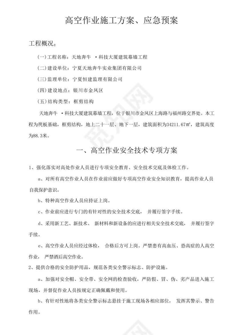 (完整版)高空作业施工方案应急预案.docx