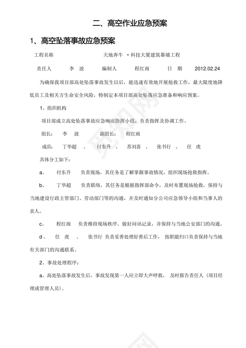 (完整版)高空作业施工方案应急预案.docx