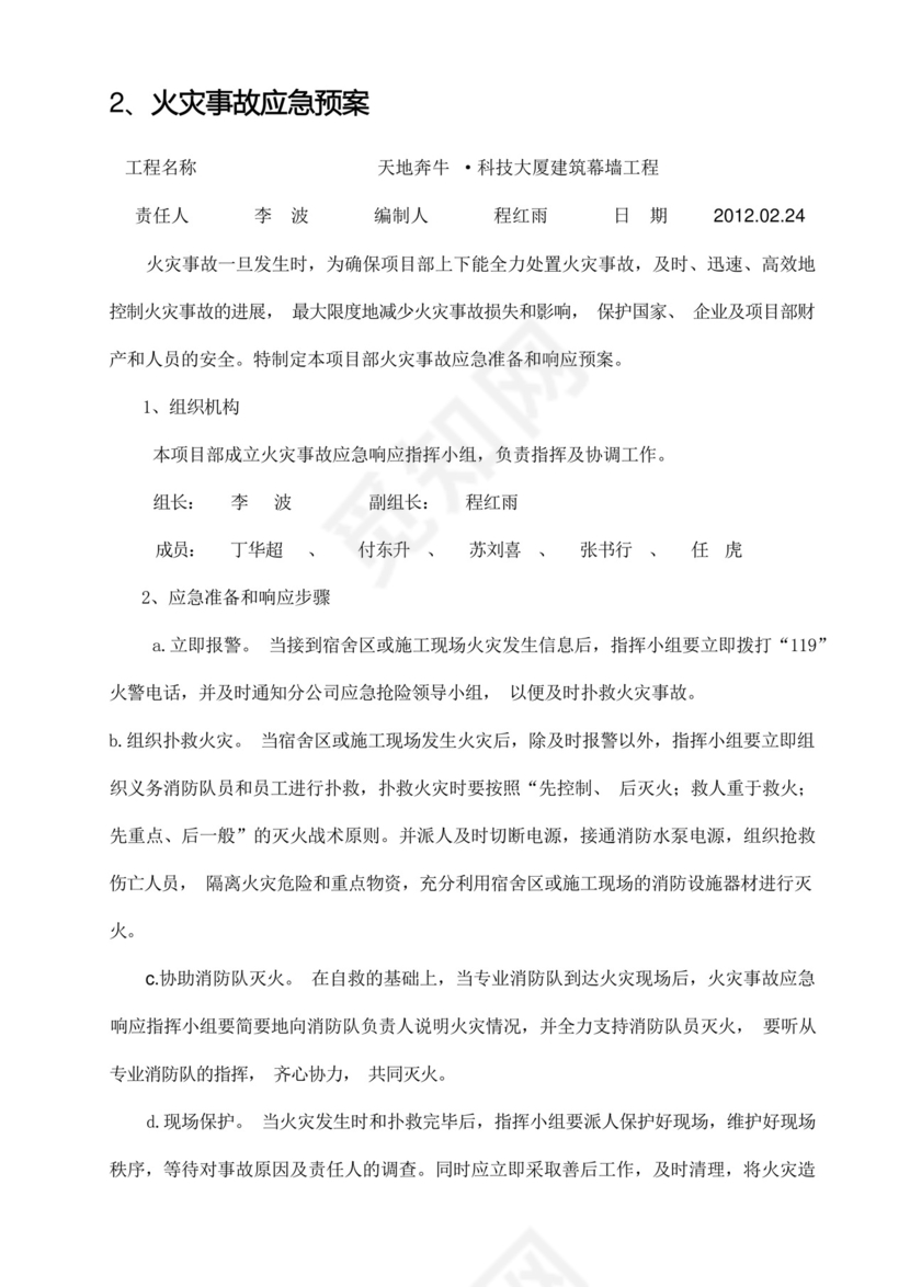 (完整版)高空作业施工方案应急预案.docx