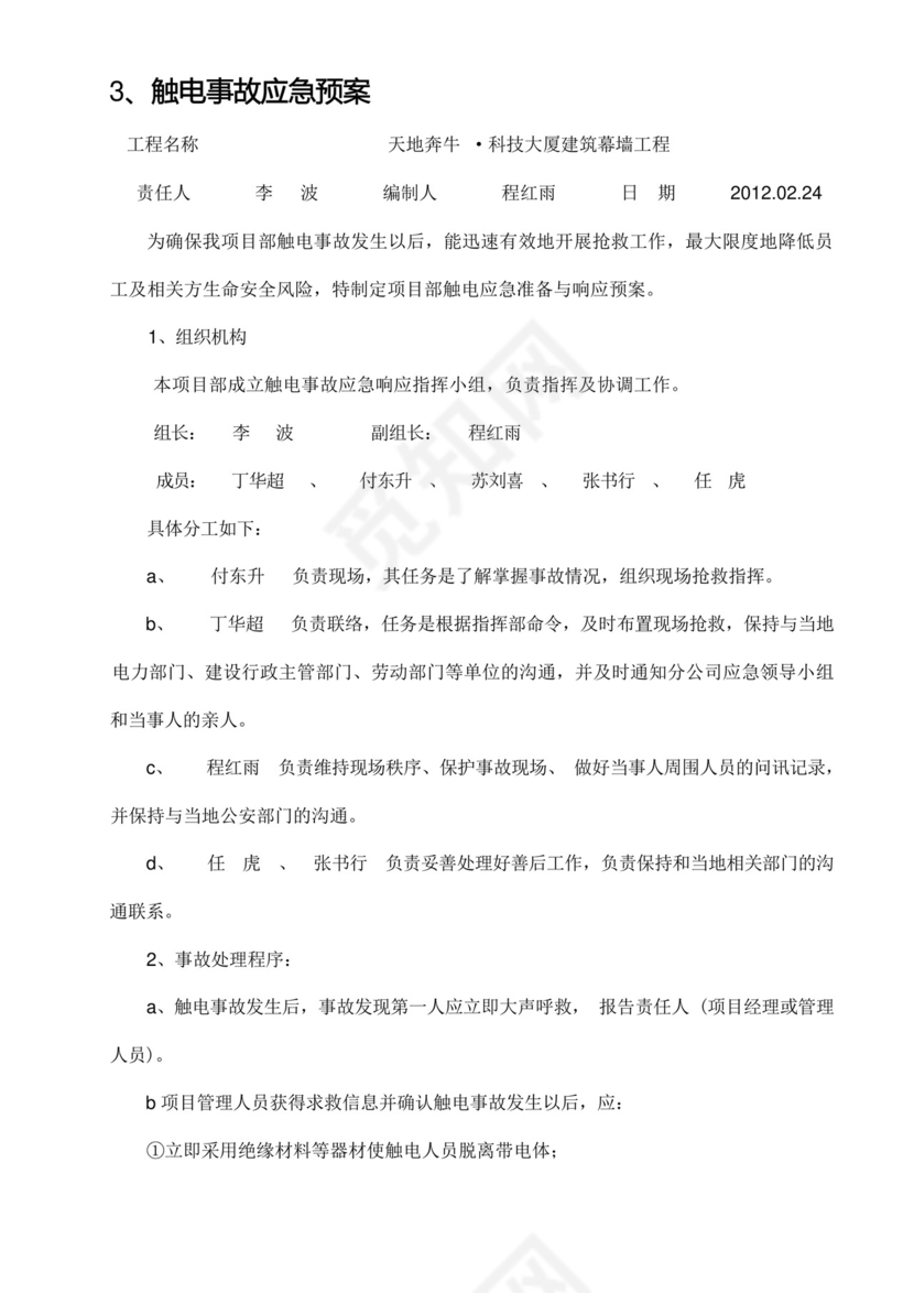 (完整版)高空作业施工方案应急预案.docx