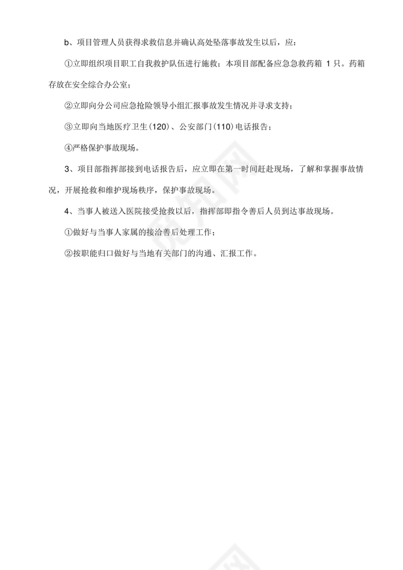 (完整版)高空作业施工方案应急预案.docx