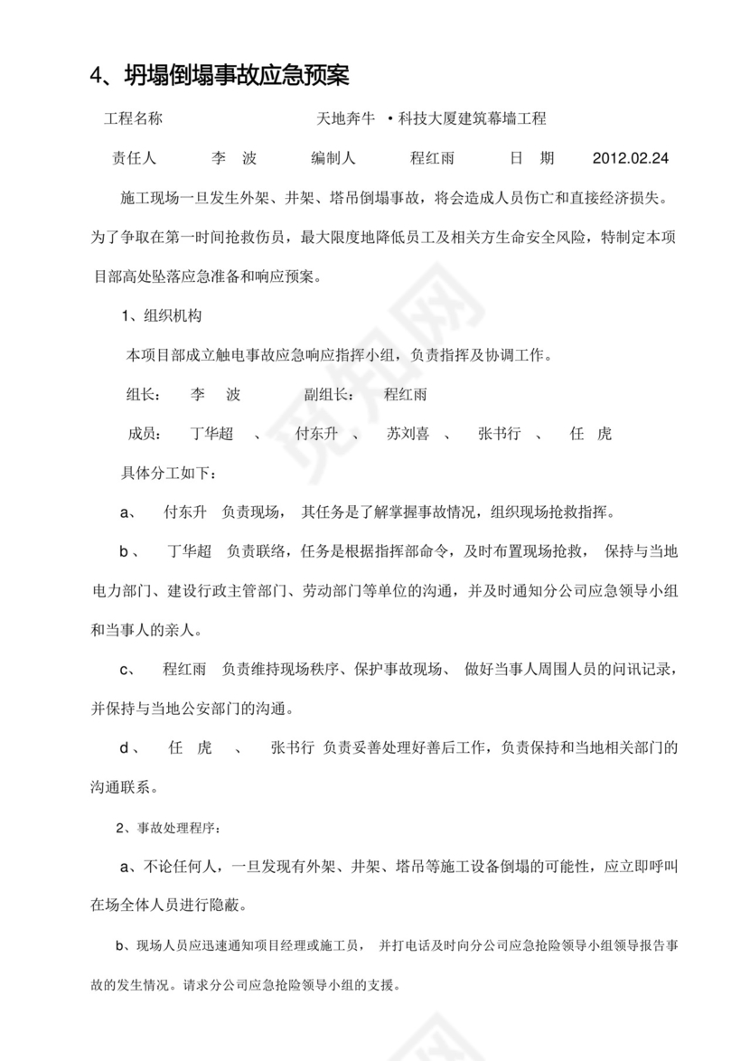 (完整版)高空作业施工方案应急预案.docx