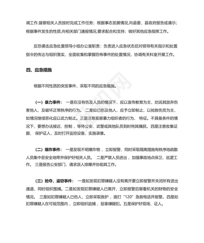 06-旅店反恐怖防范和应急处置预案.docx