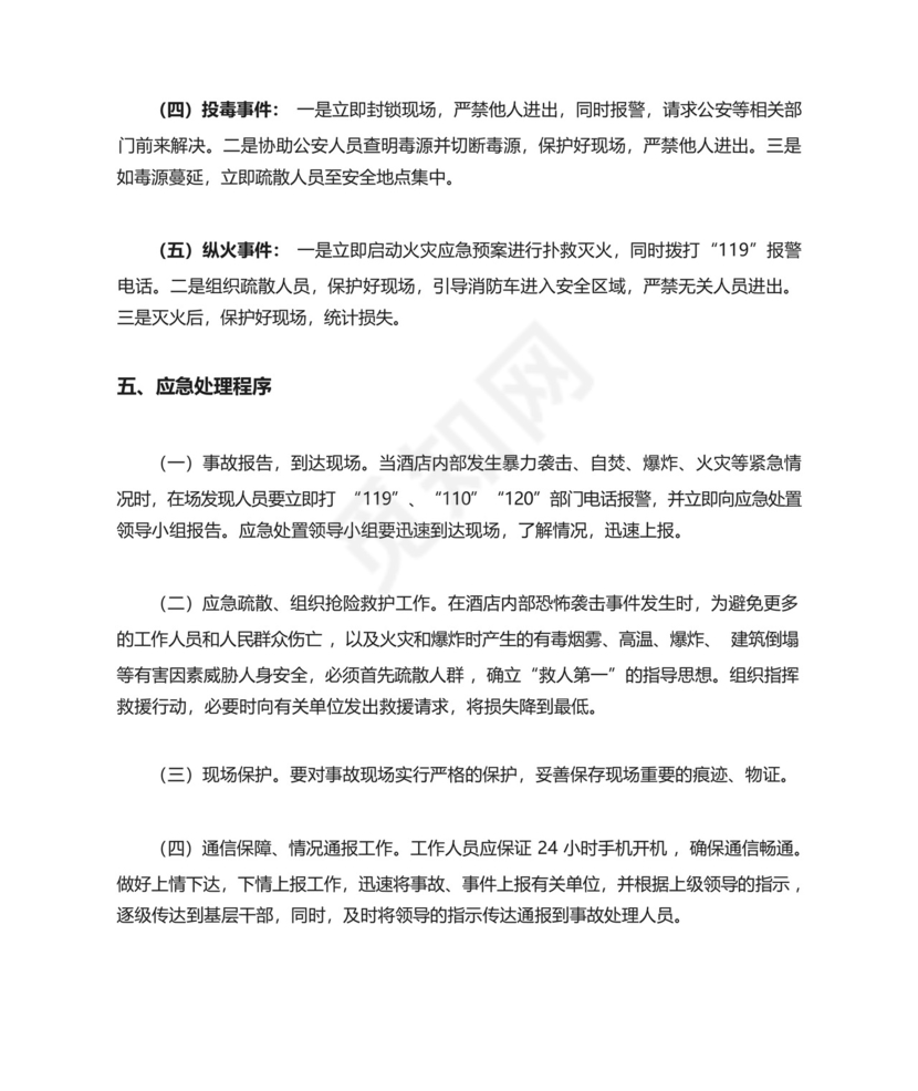 06-旅店反恐怖防范和应急处置预案.docx