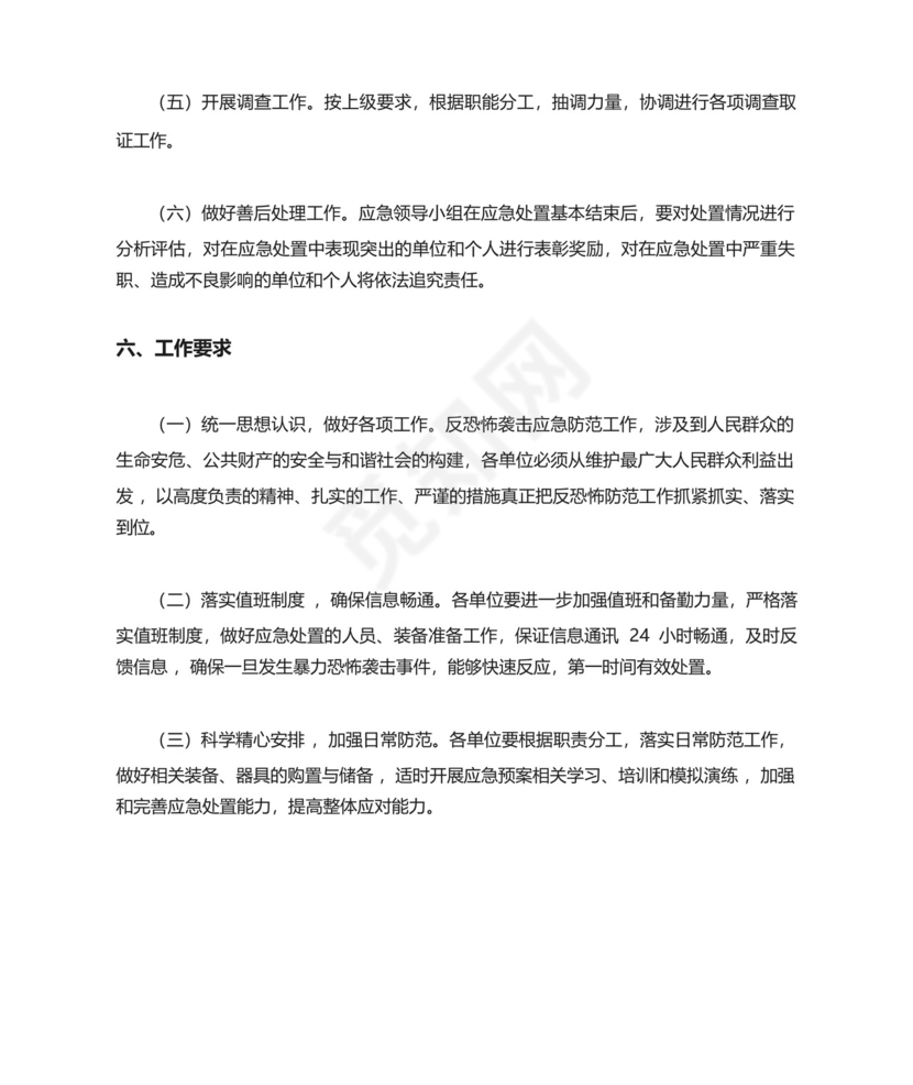 06-旅店反恐怖防范和应急处置预案.docx