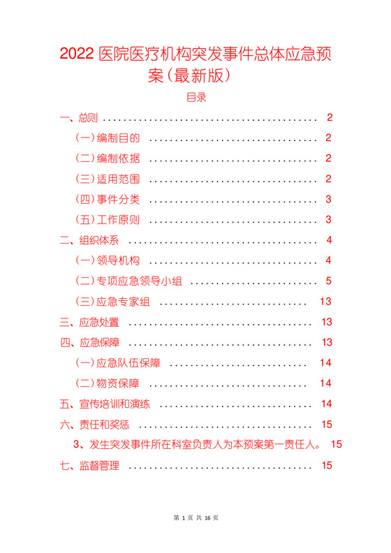 2022医院医疗机构突发事件总体应急预案(最新版).docx