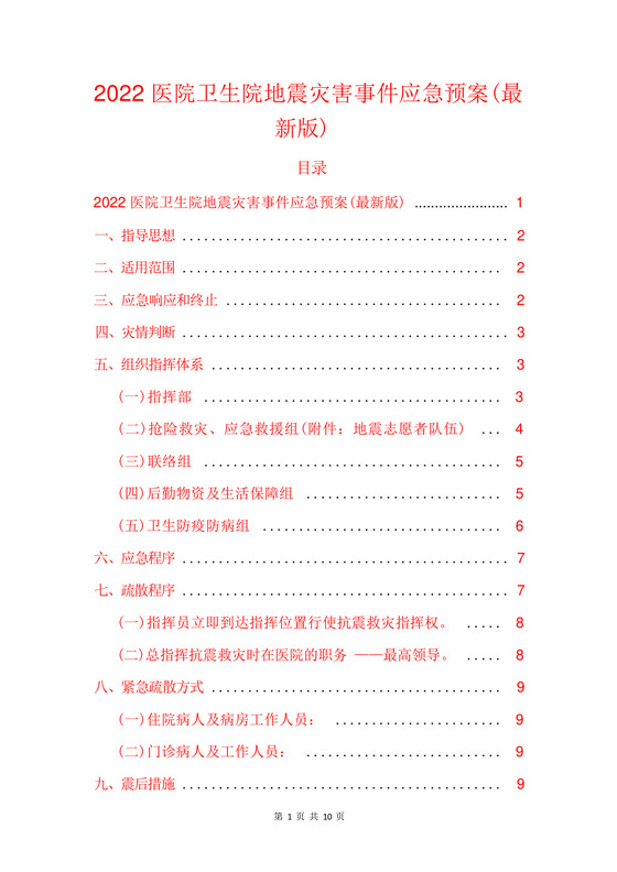 2022医院卫生院地震灾害事件应急预案(最新版).docx