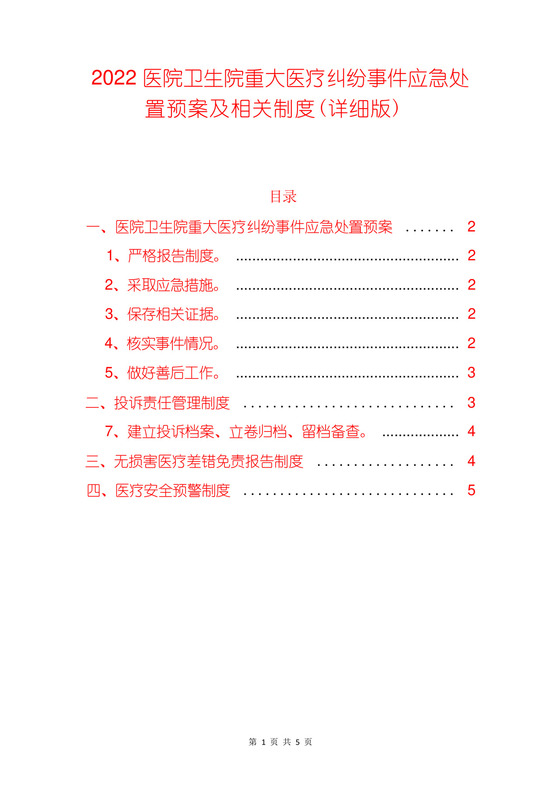 2022医院卫生院重大医疗纠纷事件应急处置预案及相关制度(详细版).docx