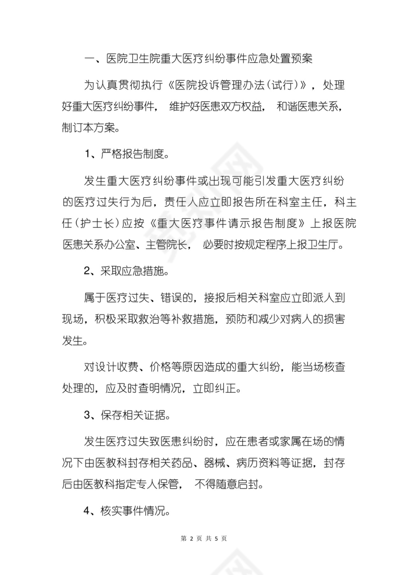 2022医院卫生院重大医疗纠纷事件应急处置预案及相关制度(详细版).docx