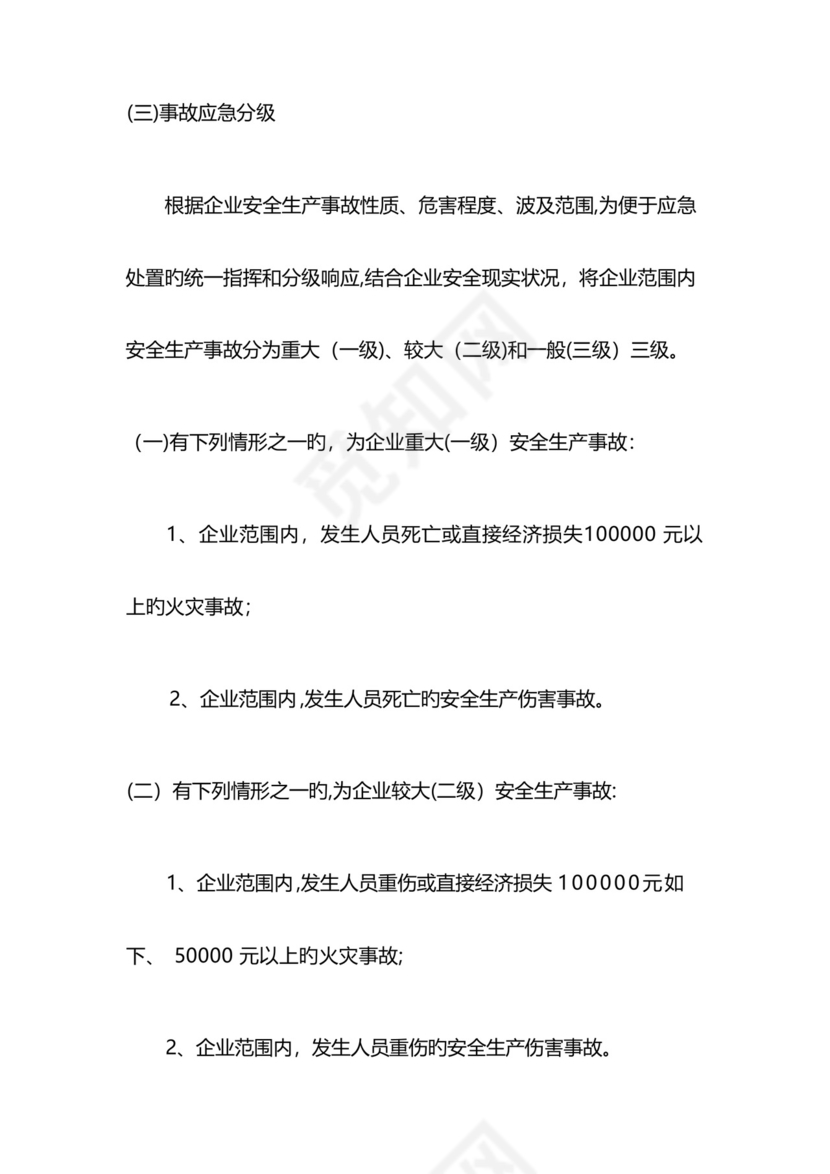 2023年企业安全生产事故综合应急预案.docx
