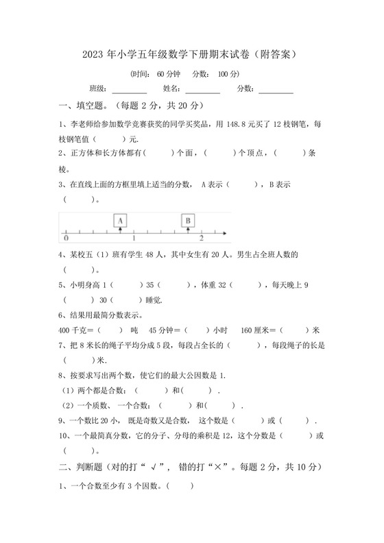 2023年小学五年级数学下册期末试卷(附答案).docx
