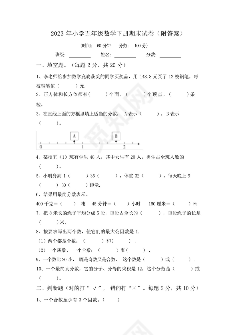 2023年小学五年级数学下册期末试卷(附答案).docx