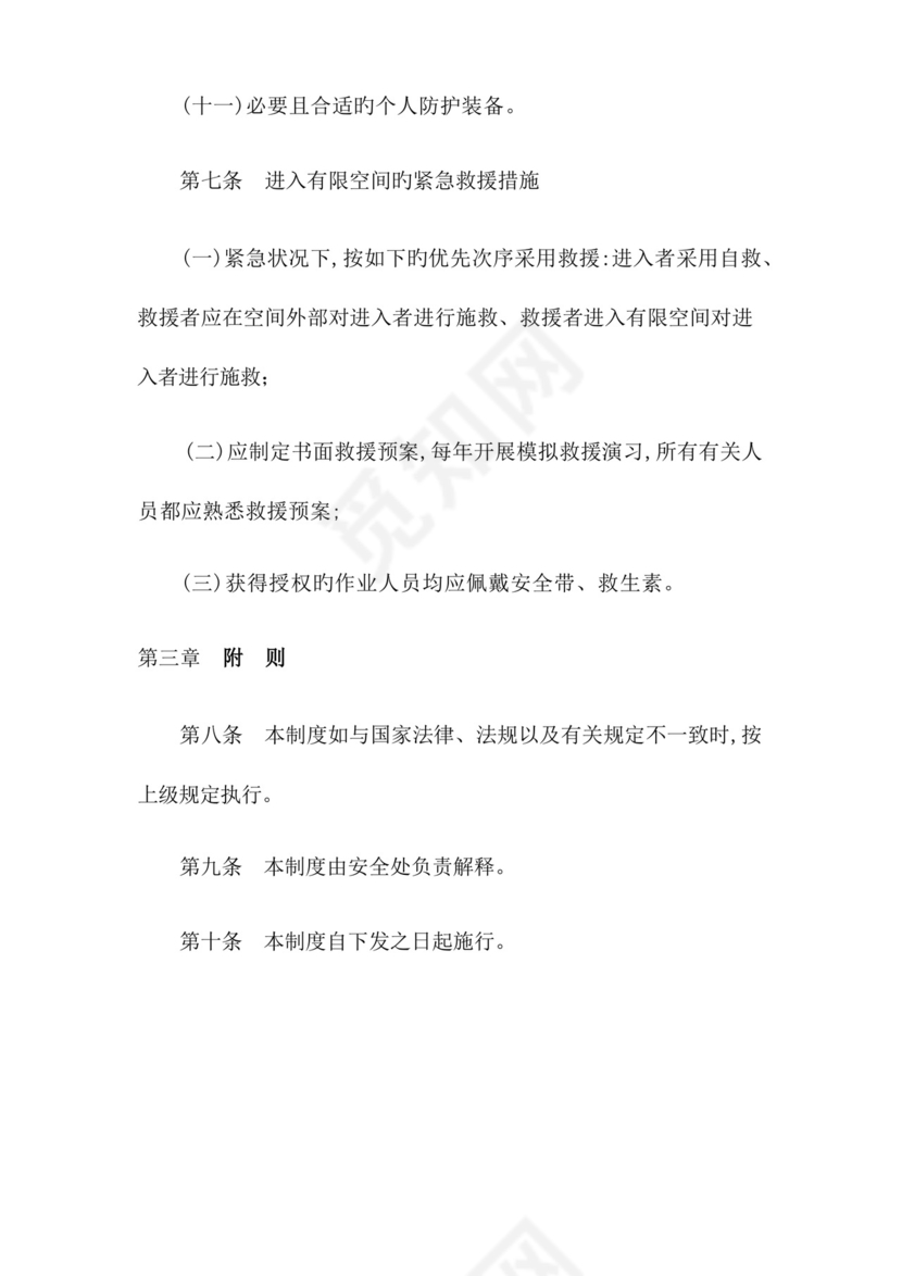 2023年有限空间安全管理制度操作规程及应急预案.docx