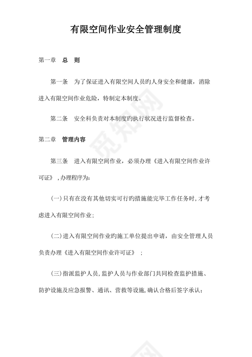 2023年有限空间安全管理制度操作规程及应急预案.docx