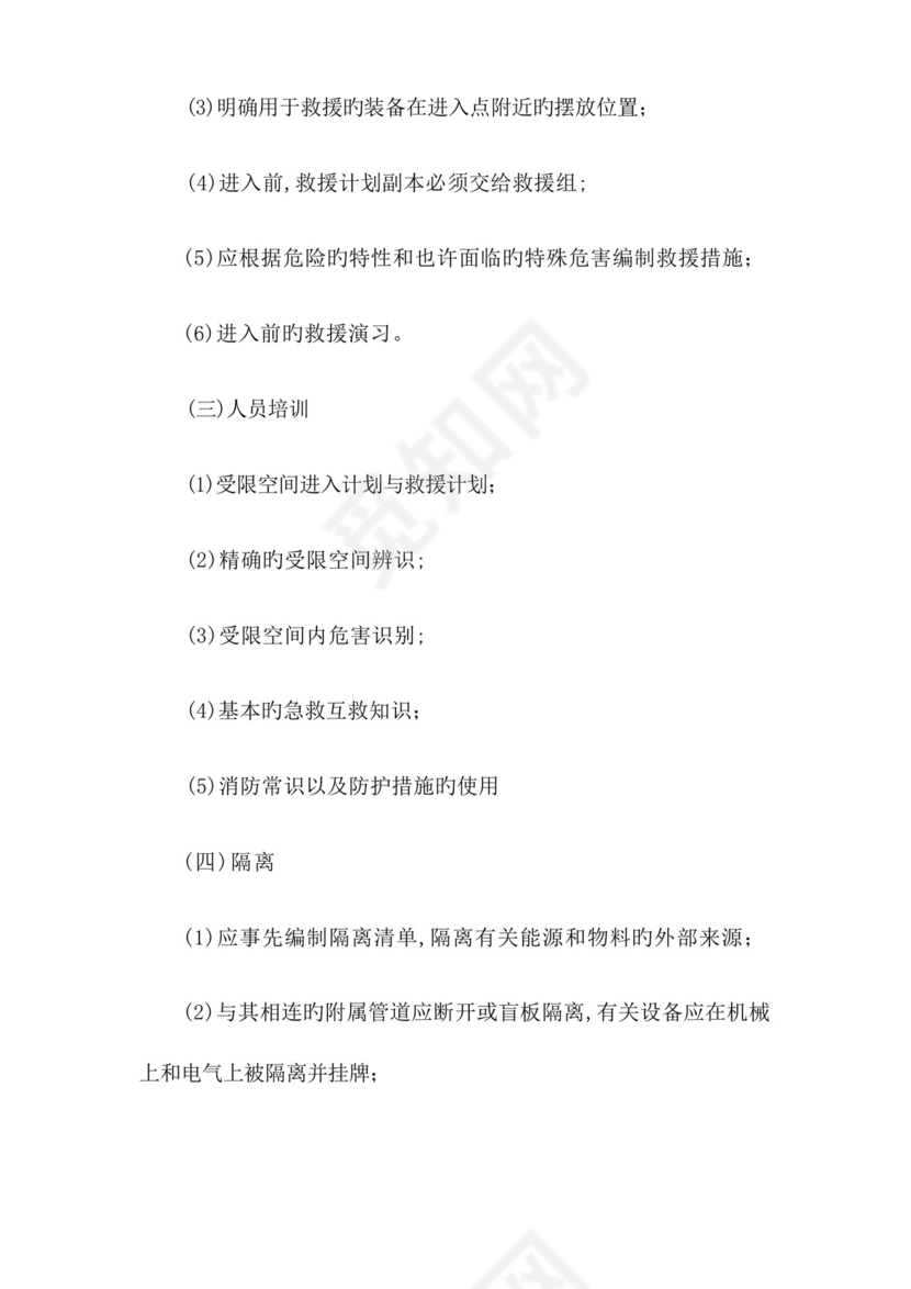 2023年有限空间安全管理制度操作规程及应急预案.docx