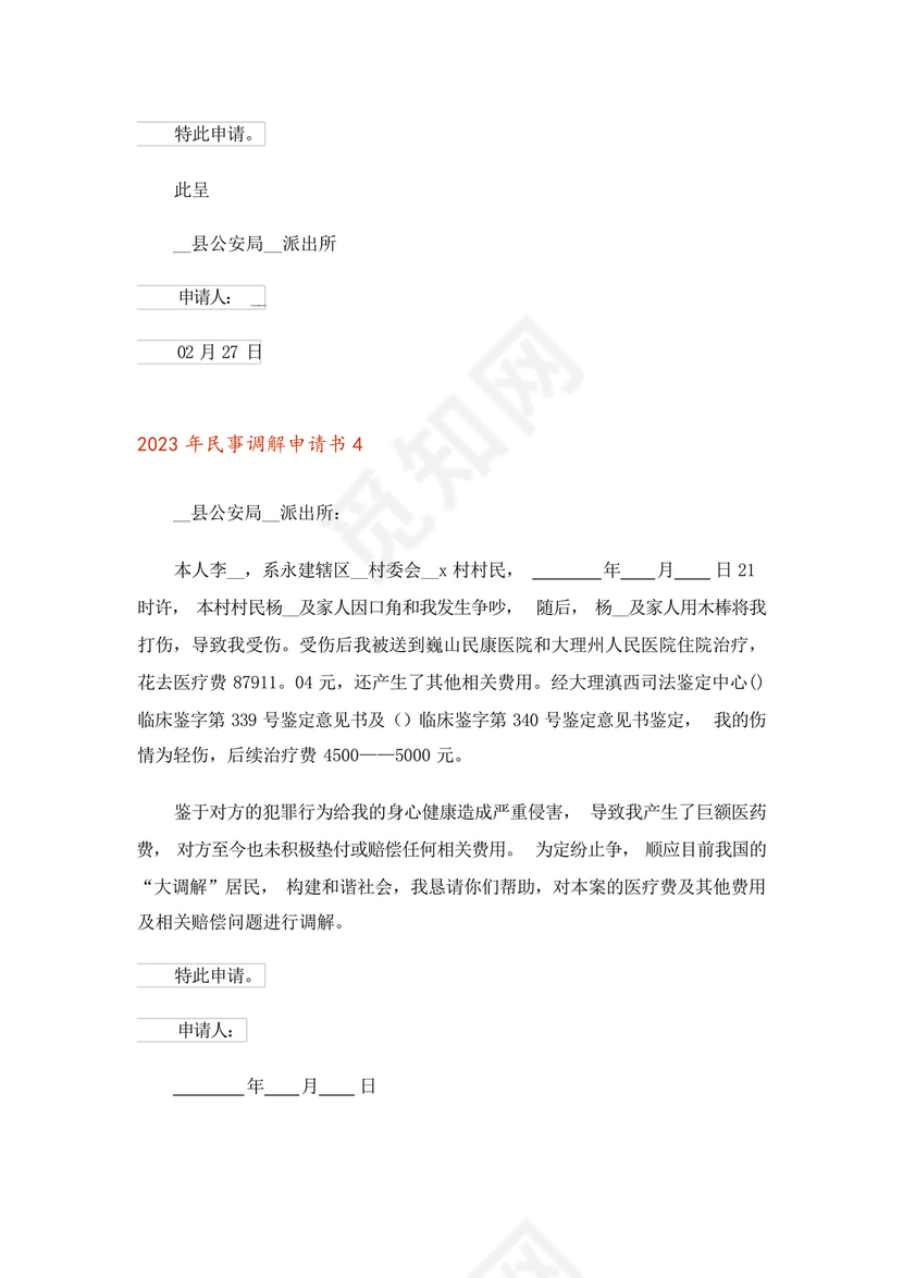 2023年民事调解申请书.docx