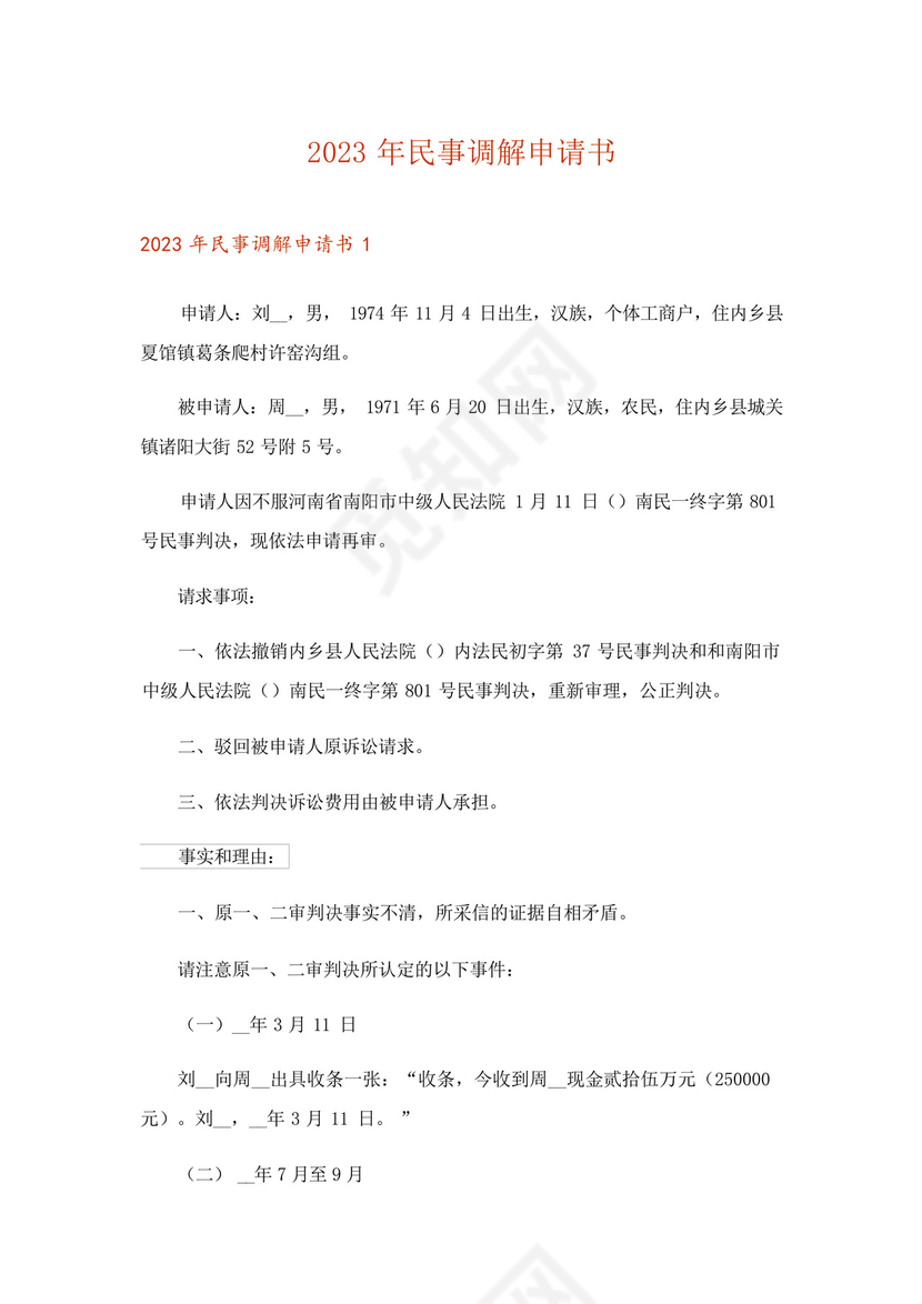 2023年民事调解申请书.docx