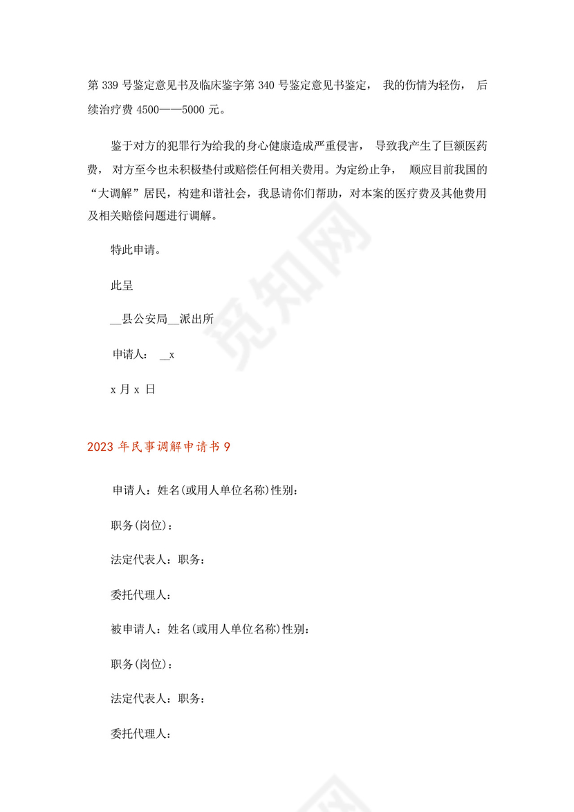 2023年民事调解申请书.docx