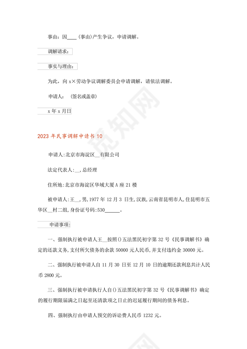 2023年民事调解申请书.docx