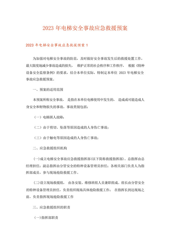 2023年电梯安全事故应急救援预案.docx