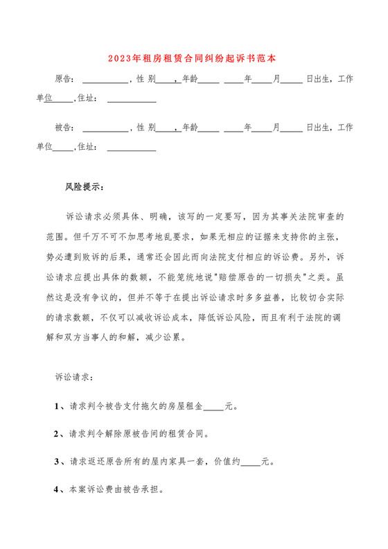 2023年租房租赁合同纠纷起诉书范本(5篇).docx