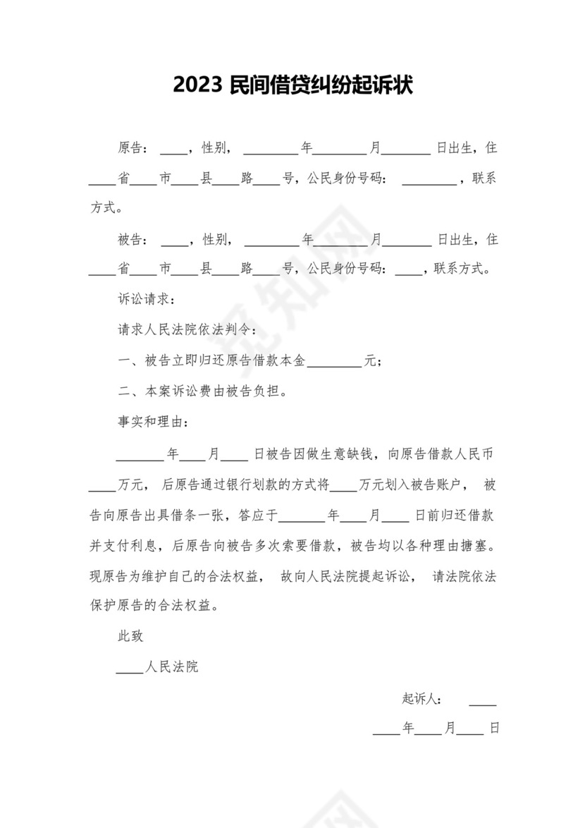 2023民间借贷纠纷起诉状.docx