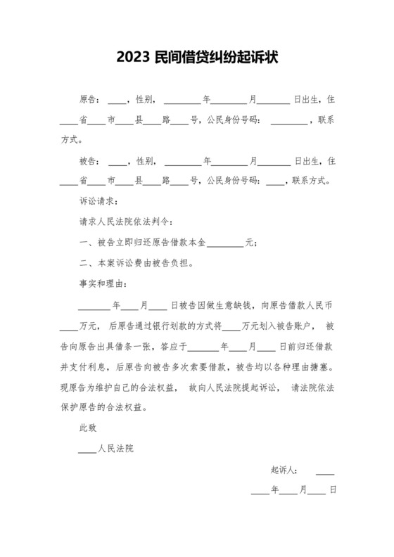 2023民间借贷纠纷起诉状.docx