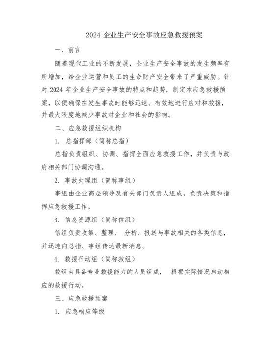 2024企业生产安全事故应急救援预案.docx