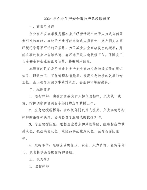 2024年企业生产安全事故应急救援预案.docx
