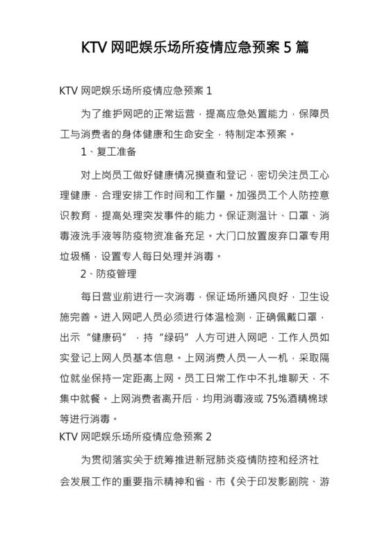 KTV网吧娱乐场所疫情应急预案5篇.docx