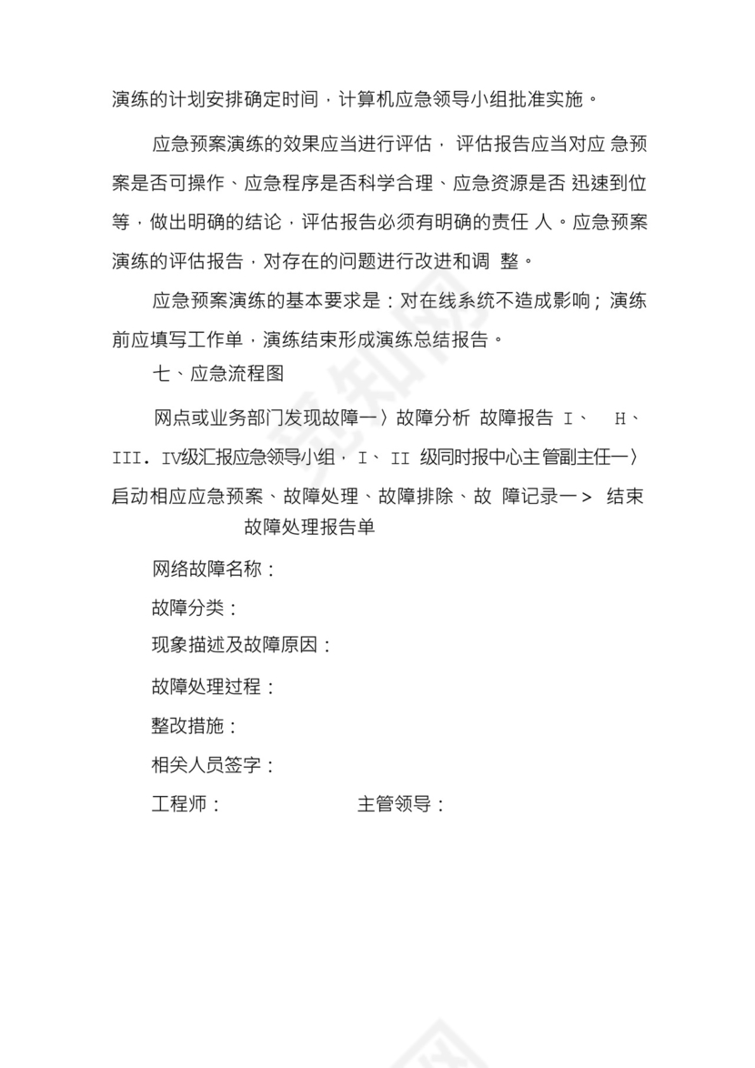 xx中心网络安全应急处置预案和演练落实情况(1).docx