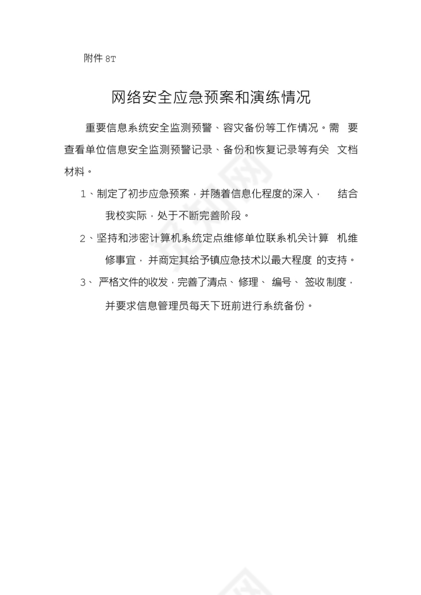 xx中心网络安全应急处置预案和演练落实情况(1).docx