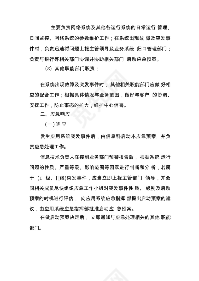 xx中心网络安全应急处置预案和演练落实情况(1).docx