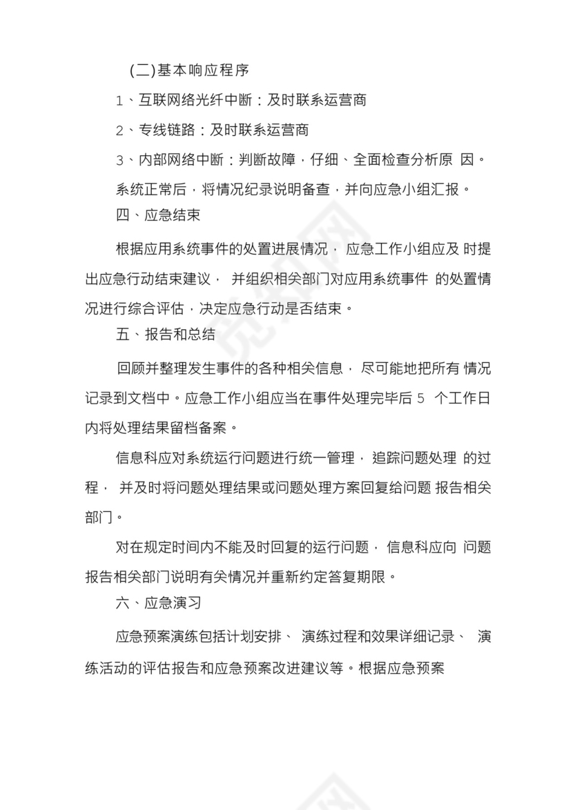 xx中心网络安全应急处置预案和演练落实情况(1).docx