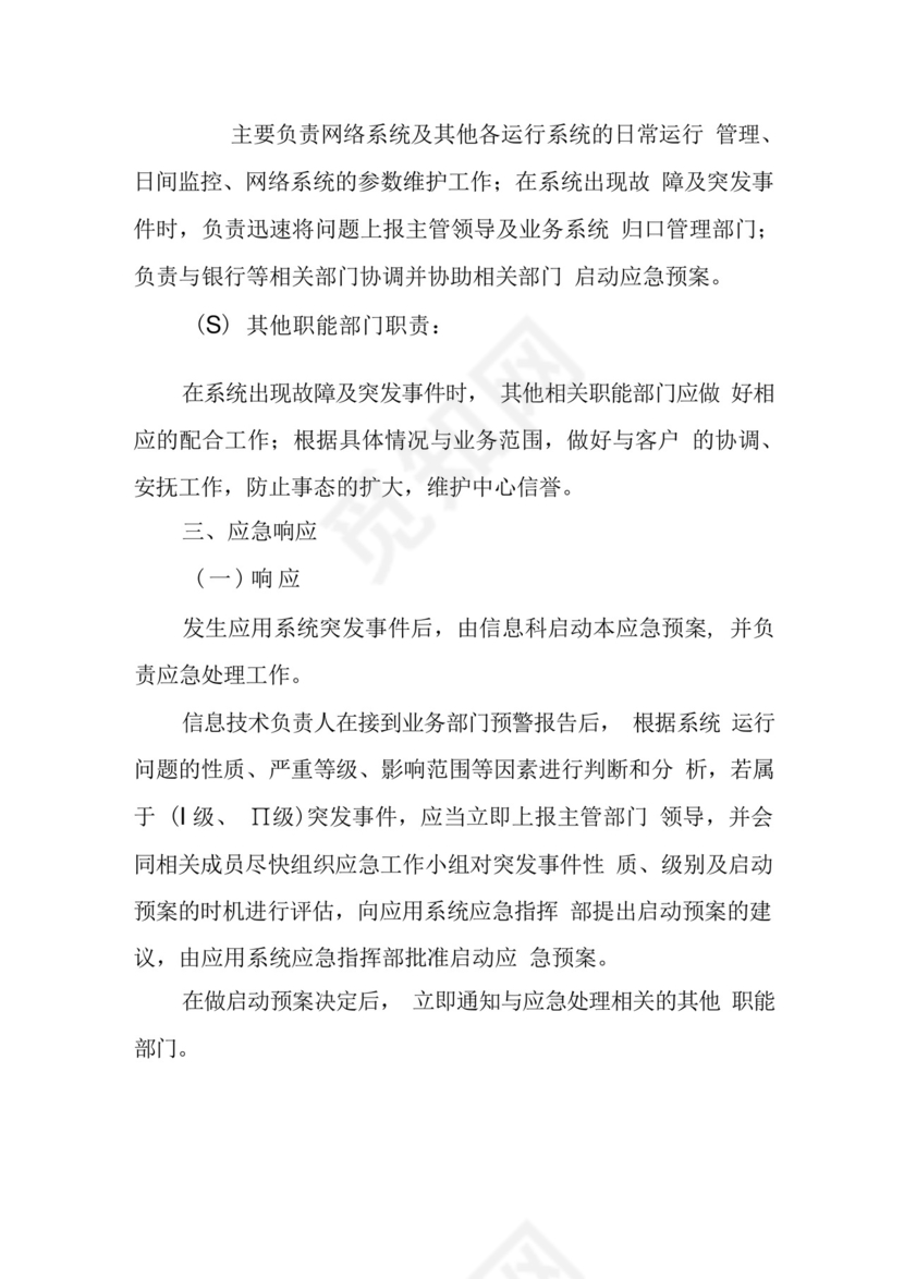 xx中心网络安全应急处置预案和演练落实情况.docx