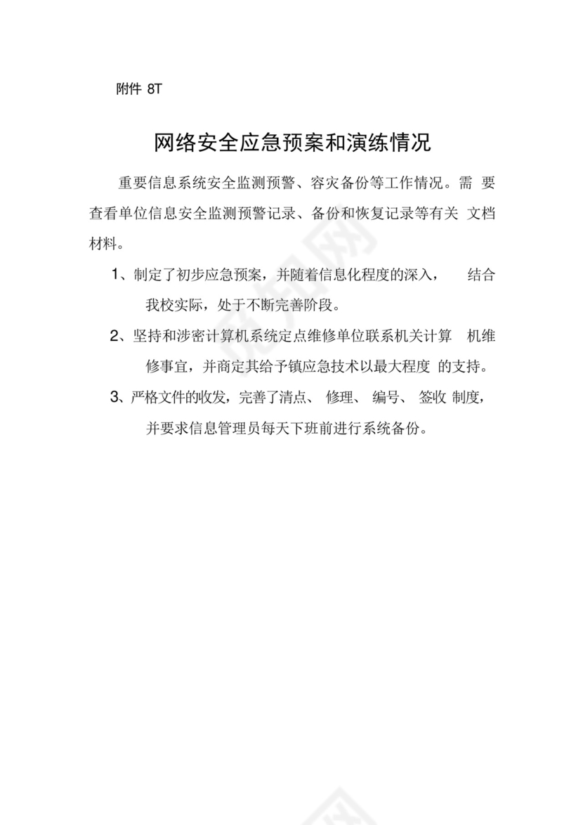 xx中心网络安全应急处置预案和演练落实情况.docx