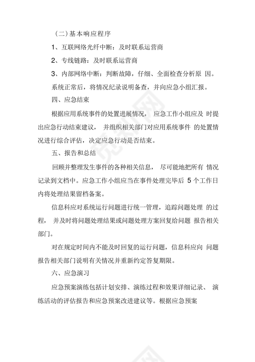 xx中心网络安全应急处置预案和演练落实情况.docx
