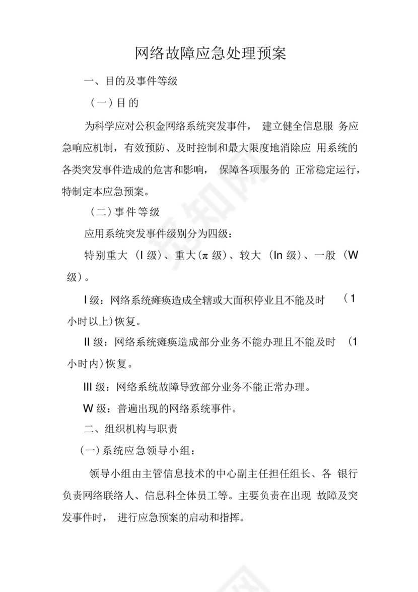 xx中心网络安全应急处置预案和演练落实情况.docx
