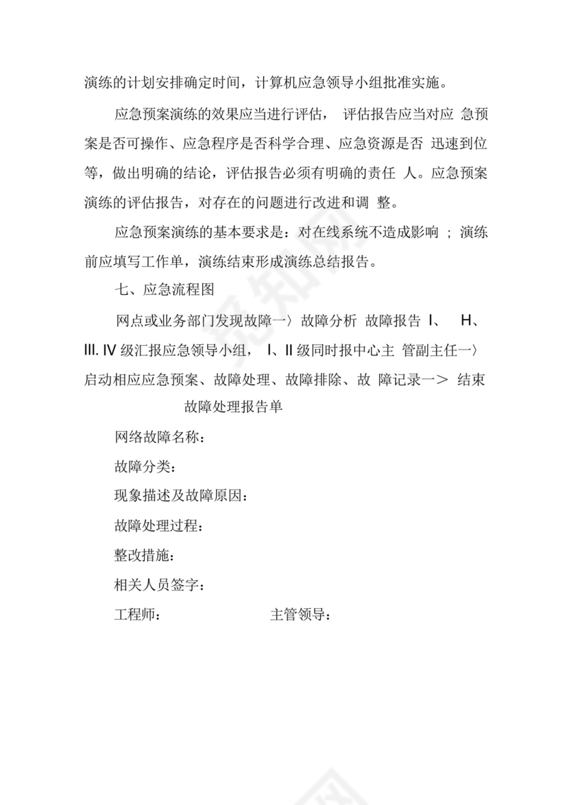 xx中心网络安全应急处置预案和演练落实情况.docx