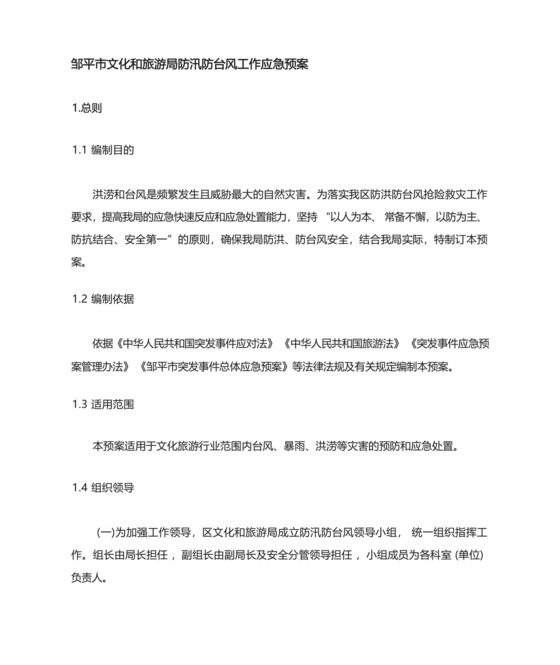 XX区文化和旅游局防汛防台风工作应急预案.docx