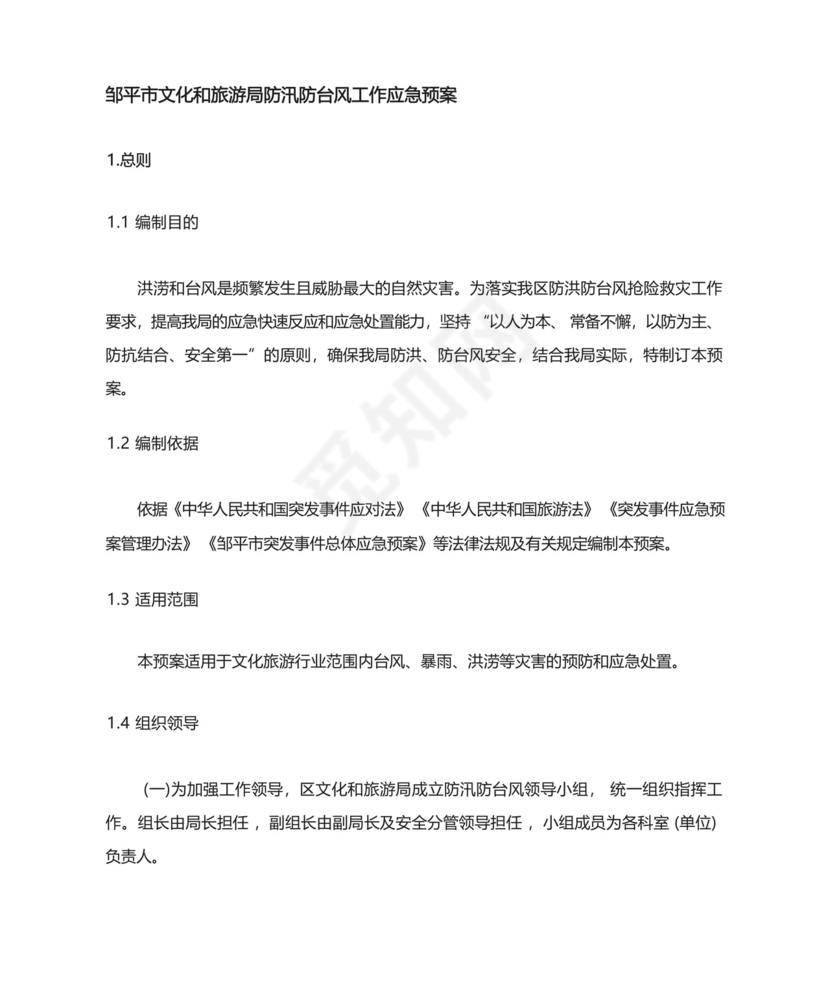 XX区文化和旅游局防汛防台风工作应急预案.docx