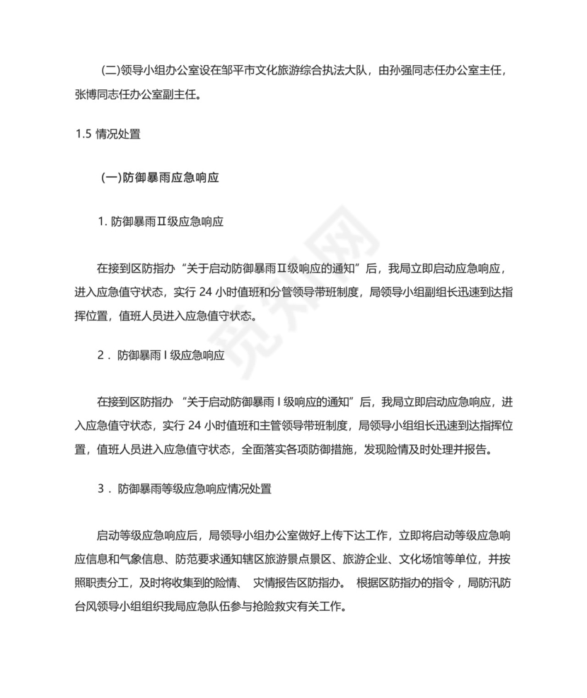 XX区文化和旅游局防汛防台风工作应急预案.docx
