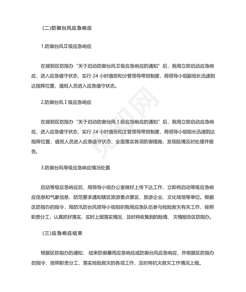 XX区文化和旅游局防汛防台风工作应急预案.docx