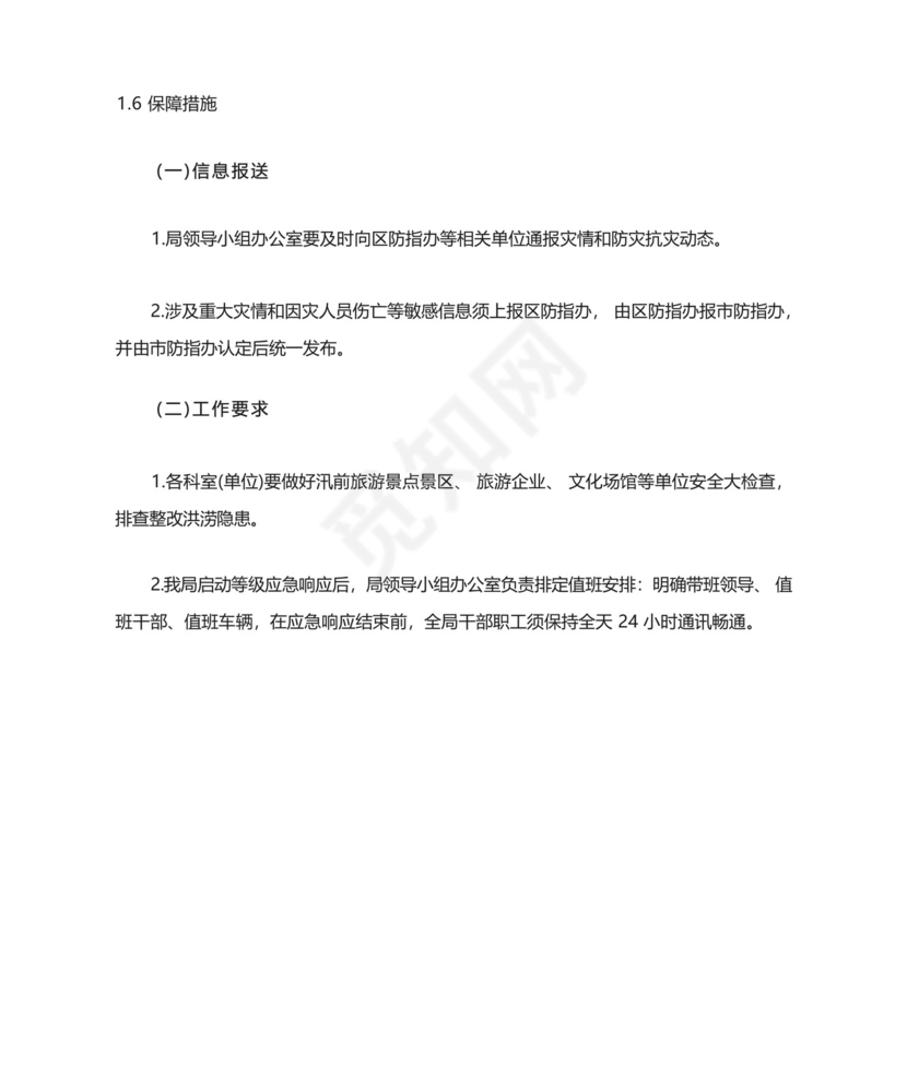 XX区文化和旅游局防汛防台风工作应急预案.docx