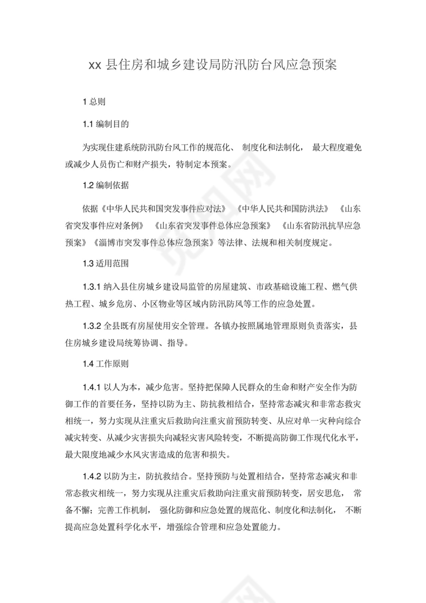 xx县住房和城乡建设局防汛防台风应急预案.docx