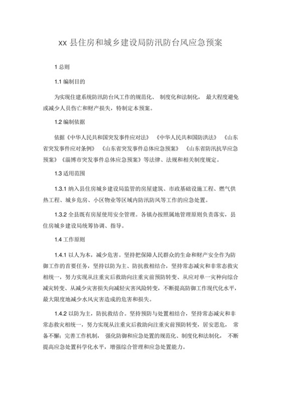 xx县住房和城乡建设局防汛防台风应急预案.docx