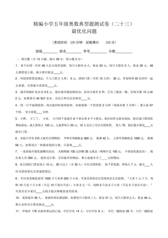 【奥数卷】精编小学五年级奥数典型题测试卷(二十三)含答案与解析.docx