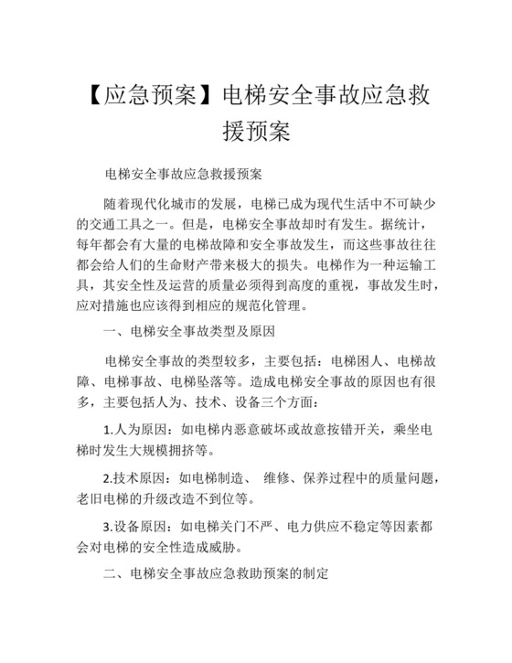 【应急预案】电梯安全事故应急救援预案.docx