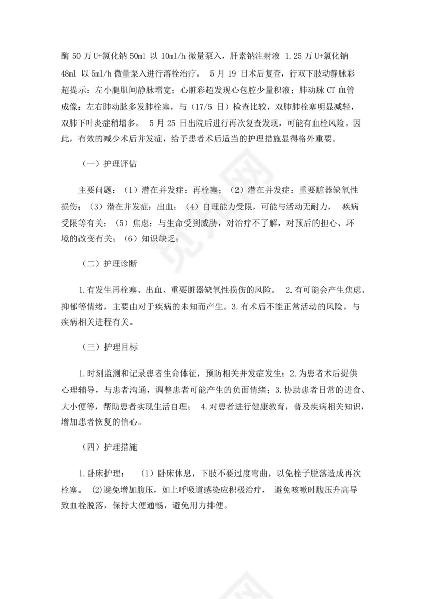 一例肺栓塞的护理个案.docx