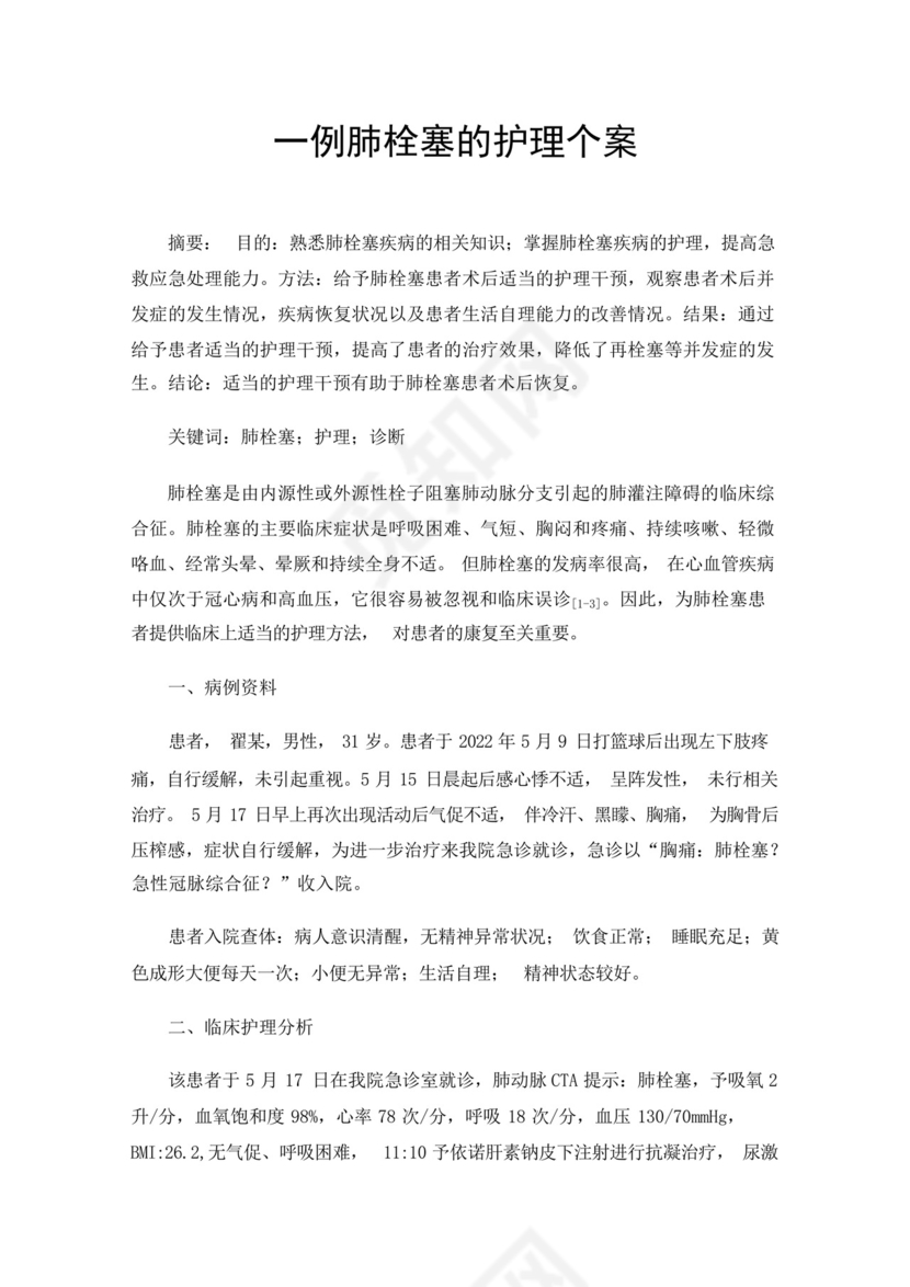 一例肺栓塞的护理个案.docx